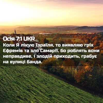 Picture 02 - Осія 7:1 UKR - Коли Я лікую Ізраїля, то - Bible Verse Picture