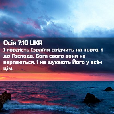 Picture 02 - Осія 7:10 UKR - І гордість Ізраїля - Bible Verse Picture