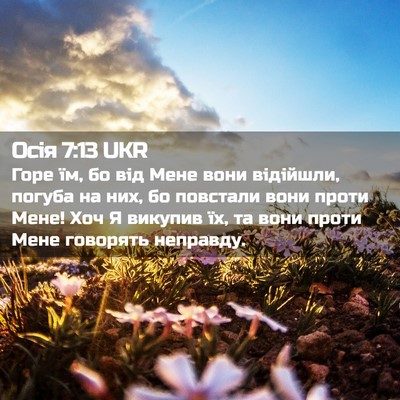 Picture 02 - Осія 7:13 UKR - Горе їм, бо від Мене вони - Bible Verse Picture