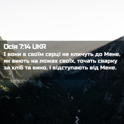Picture 02 - Осія 7:14 UKR - І вони в своїм серці не - Bible Verse Picture