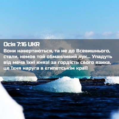 Picture 02 - Осія 7:16 UKR - Вони навертаються, та не до - Bible Verse Picture