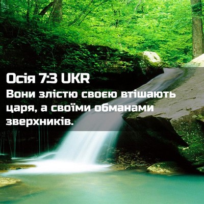 Picture 02 - Осія 7:3 UKR - Вони злістю своєю втішають - Bible Verse Picture