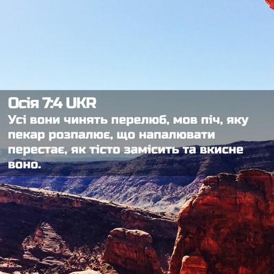 Picture 02 - Осія 7:4 UKR - Усі вони чинять перелюб, - Bible Verse Picture