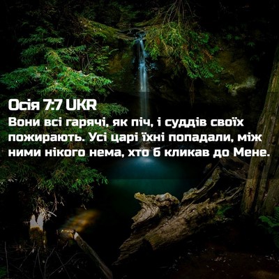 Picture 02 - Осія 7:7 UKR - Вони всі гарячі, як піч, і - Bible Verse Picture