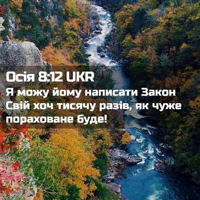 Picture 02 - Осія 8:12 UKR - Я можу йому написати Закон - Bible Verse Picture