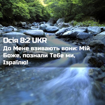 Picture 02 - Осія 8:2 UKR - До Мене взивають вони: Мій - Bible Verse Picture