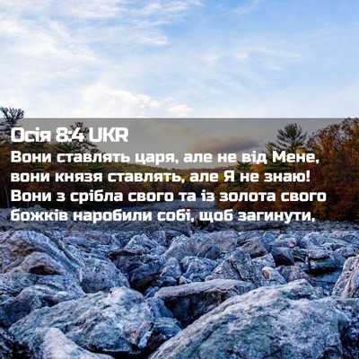 Picture 02 - Осія 8:4 UKR - Вони ставлять царя, але не - Bible Verse Picture