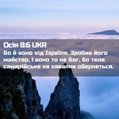 Picture 02 - Осія 8:6 UKR - Бо й воно від Ізраїля. - Bible Verse Picture