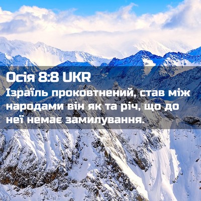 Picture 02 - Осія 8:8 UKR - Ізраїль проковтнений, став - Bible Verse Picture