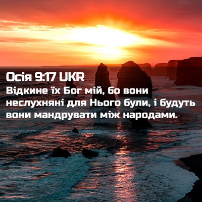 Picture 02 - Осія 9:17 UKR - Відкине їх Бог мій, бо вони - Bible Verse Picture
