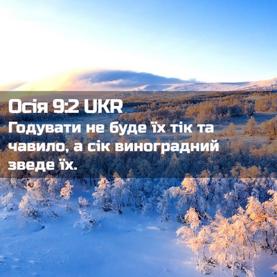 Picture 02 - Осія 9:2 UKR - Годувати не буде їх тік та - Bible Verse Picture