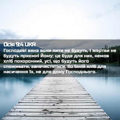 Picture 02 - Осія 9:4 UKR - Господеві вина вони лити - Bible Verse Picture