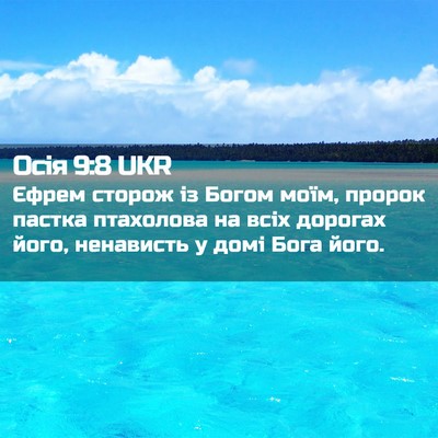Picture 02 - Осія 9:8 UKR - Єфрем сторож із Богом моїм, - Bible Verse Picture