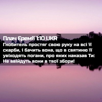 Picture 02 - Плач Єремії 1:10 UKR - Гнобитель простяг свою - Bible Verse Picture