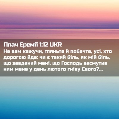 Picture 02 - Плач Єремії 1:12 UKR - Не вам кажучи, гляньте й - Bible Verse Picture
