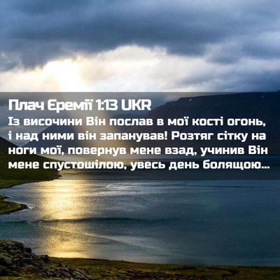 Picture 02 - Плач Єремії 1:13 UKR - Із височини Він послав в - Bible Verse Picture