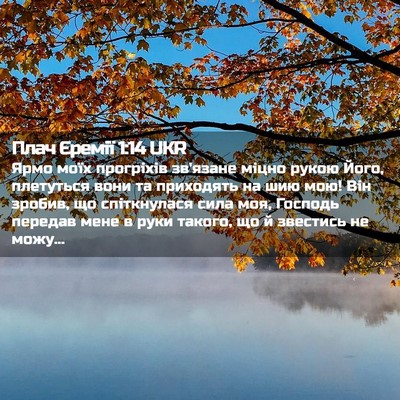 Picture 02 - Плач Єремії 1:14 UKR - Ярмо моїх прогріхів - Bible Verse Picture