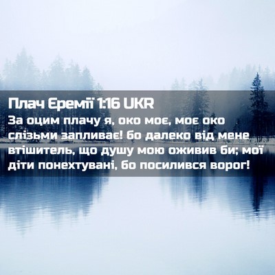 Picture 02 - Плач Єремії 1:16 UKR - За оцим плачу я, око моє, - Bible Verse Picture