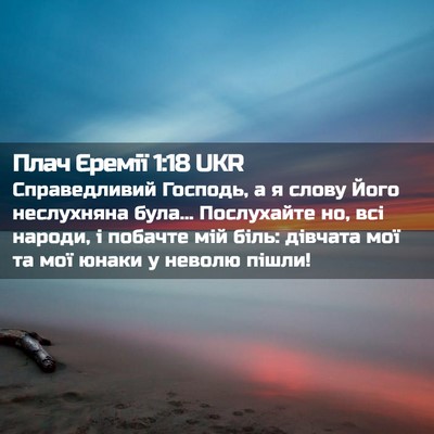 Picture 02 - Плач Єремії 1:18 UKR - Справедливий Господь, а я - Bible Verse Picture