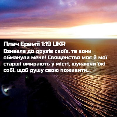 Picture 02 - Плач Єремії 1:19 UKR - Взивала до друзів своїх, та - Bible Verse Picture