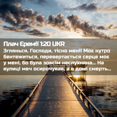 Picture 02 - Плач Єремії 1:20 UKR - Зглянься, Господи, тісно - Bible Verse Picture