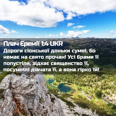 Picture 02 - Плач Єремії 1:4 UKR - Дороги сіонської доньки - Bible Verse Picture
