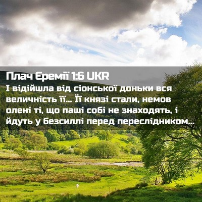 Picture 02 - Плач Єремії 1:6 UKR - І відійшла від сіонської - Bible Verse Picture