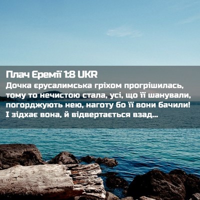 Picture 02 - Плач Єремії 1:8 UKR - Дочка єрусалимська гріхом - Bible Verse Picture