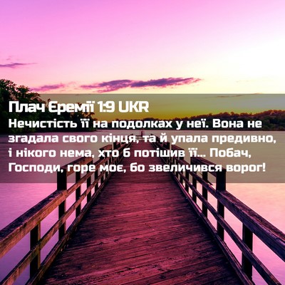 Picture 02 - Плач Єремії 1:9 UKR - Нечистість її на подолках - Bible Verse Picture