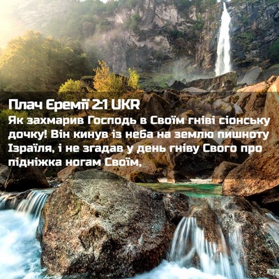 Picture 02 - Плач Єремії 2:1 UKR - Як захмарив Господь в - Bible Verse Picture