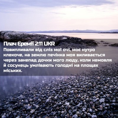 Picture 02 - Плач Єремії 2:11 UKR - Повипливали від сліз мої - Bible Verse Picture