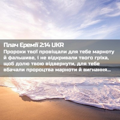 Picture 02 - Плач Єремії 2:14 UKR - Пророки твої провіщали для - Bible Verse Picture
