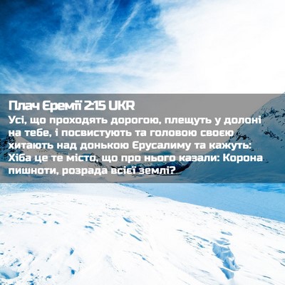 Picture 02 - Плач Єремії 2:15 UKR - Усі, що проходять дорогою, - Bible Verse Picture