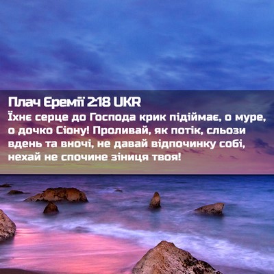 Picture 02 - Плач Єремії 2:18 UKR - Їхнє серце до Господа крик - Bible Verse Picture