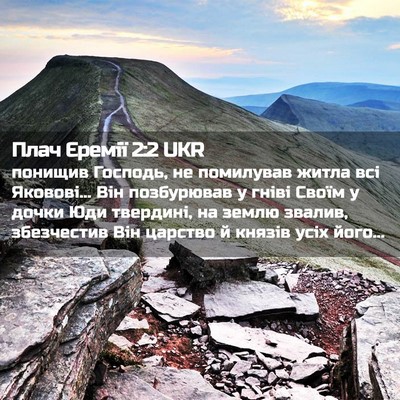 Picture 02 - Плач Єремії 2:2 UKR - понищив Господь, не - Bible Verse Picture