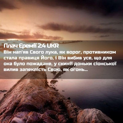 Picture 02 - Плач Єремії 2:4 UKR - Він нап'яв Свого лука, як - Bible Verse Picture
