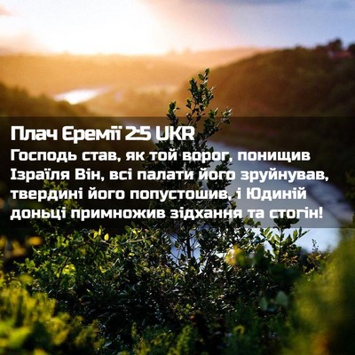 Picture 02 - Плач Єремії 2:5 UKR - Господь став, як той ворог, - Bible Verse Picture