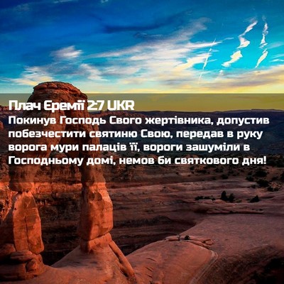 Picture 02 - Плач Єремії 2:7 UKR - Покинув Господь Свого - Bible Verse Picture