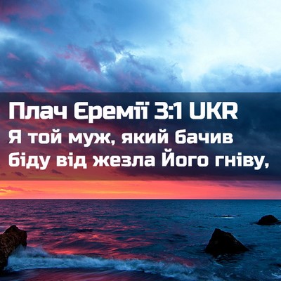 Picture 02 - Плач Єремії 3:1 UKR - Я той муж, який бачив біду - Bible Verse Picture