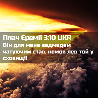 Picture 02 - Плач Єремії 3:10 UKR - Він для мене ведмедем - Bible Verse Picture