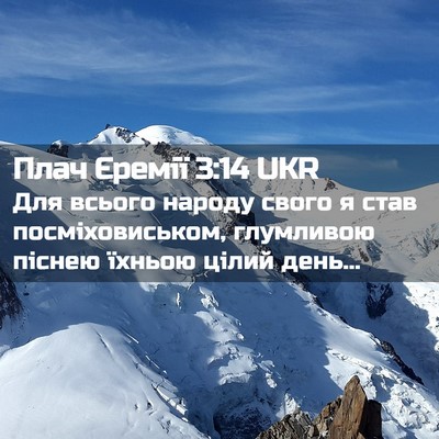 Picture 02 - Плач Єремії 3:14 UKR - Для всього народу свого я - Bible Verse Picture