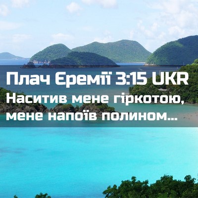 Picture 02 - Плач Єремії 3:15 UKR - Наситив мене гіркотою, - Bible Verse Picture