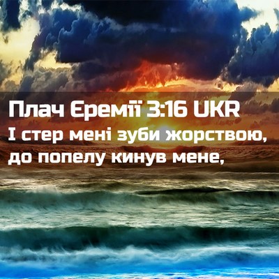 Picture 02 - Плач Єремії 3:16 UKR - І стер мені зуби жорствою, - Bible Verse Picture
