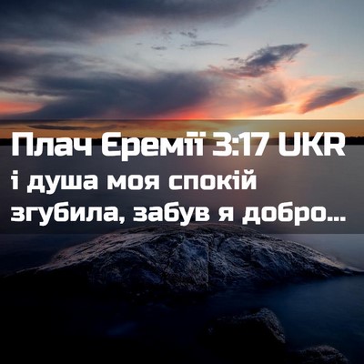 Picture 02 - Плач Єремії 3:17 UKR - і душа моя спокій згубила, - Bible Verse Picture