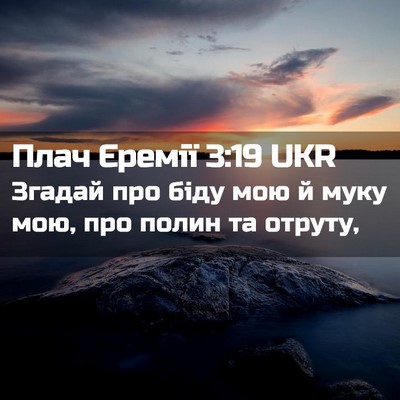Picture 02 - Плач Єремії 3:19 UKR - Згадай про біду мою й муку - Bible Verse Picture