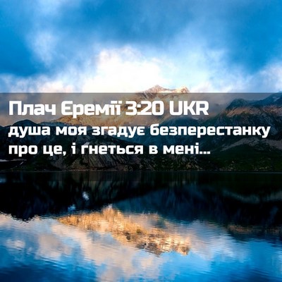 Picture 02 - Плач Єремії 3:20 UKR - душа моя згадує - Bible Verse Picture
