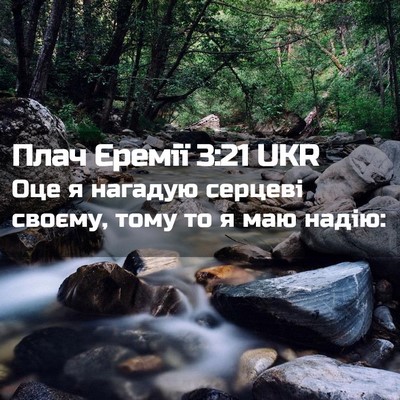 Picture 02 - Плач Єремії 3:21 UKR - Оце я нагадую серцеві - Bible Verse Picture