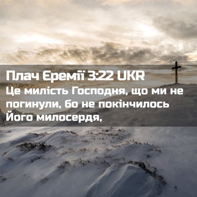 Picture 02 - Плач Єремії 3:22 UKR - Це милість Господня, що ми - Bible Verse Picture