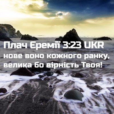 Picture 02 - Плач Єремії 3:23 UKR - нове воно кожного ранку, - Bible Verse Picture