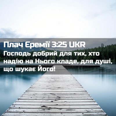 Picture 02 - Плач Єремії 3:25 UKR - Господь добрий для тих, хто - Bible Verse Picture